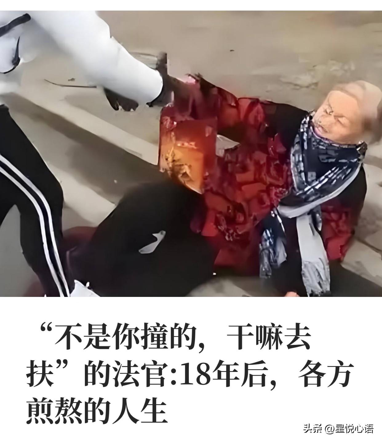 彭宇案过去18年了，看看各方的人生轨迹！
这案子当年法官一句“不是你撞的，干麽去