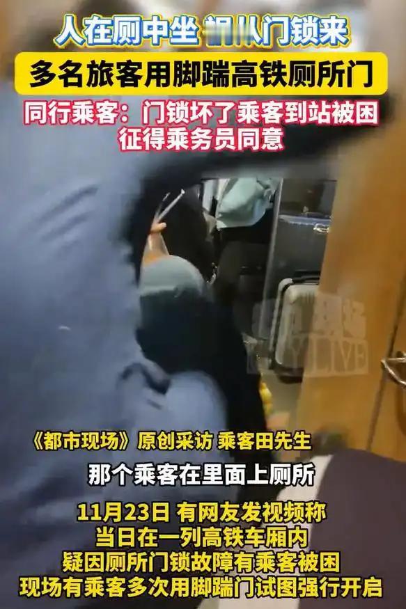 近日，一段乘客被困高铁厕所并遭众人踹门施救的视频引发广泛关注，背后真相如何？
近