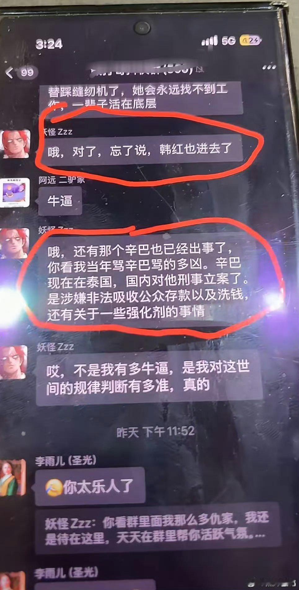一名叫“”妖怪”的在群里说韩红老师进去了，说辛巴涉嫌非吸和洗钱被刑事立案，目前在