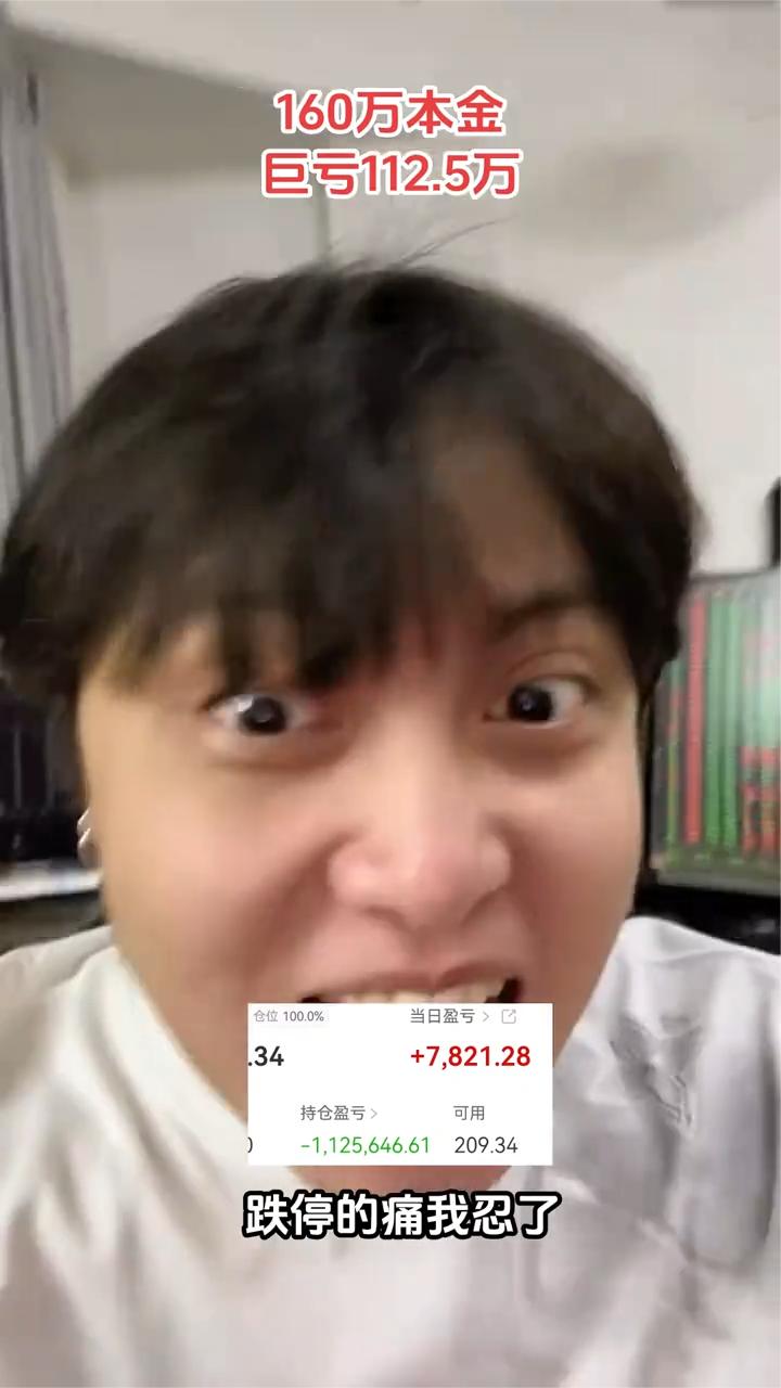 160万本金，巨亏112.5万。
红了，套牢的苦我吃了，跌停的痛我忍了，这一回该