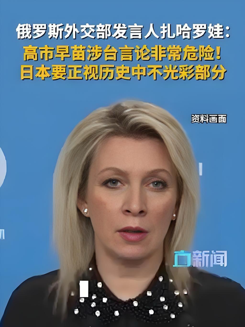 关键时刻，扎哈罗娃再次痛斥日本军国主义野心，力挺中国核心利益。

俄罗斯外交发言