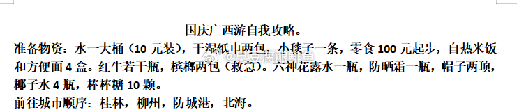 国庆广西自驾游是准备好了，酒店全预定了，行程也定了，票也买了。我做了一个粗略版，
