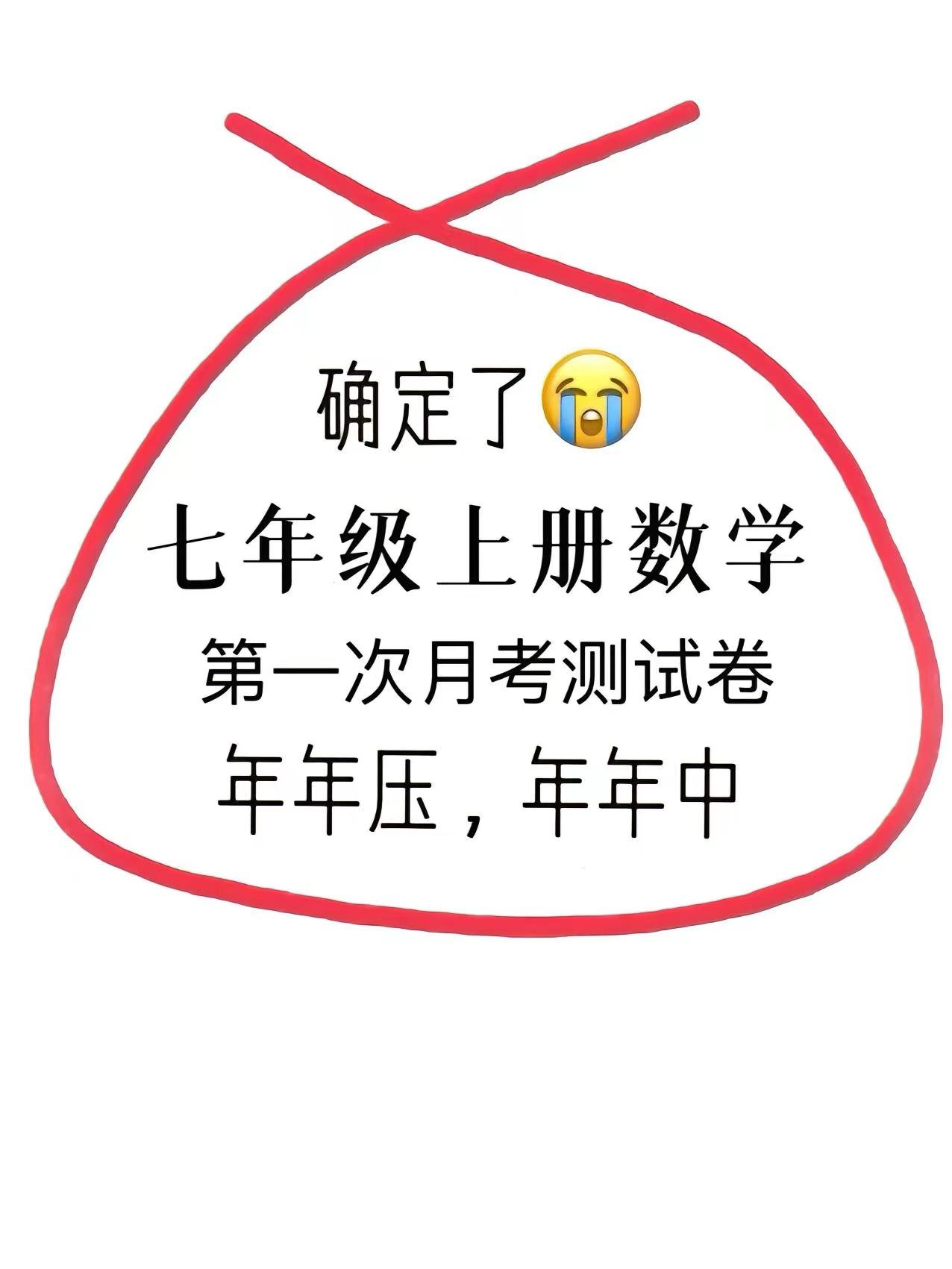 七年级上册数学，按照不同的城市、版本、学校，考试大纲编写的第一次月考重点考题，提