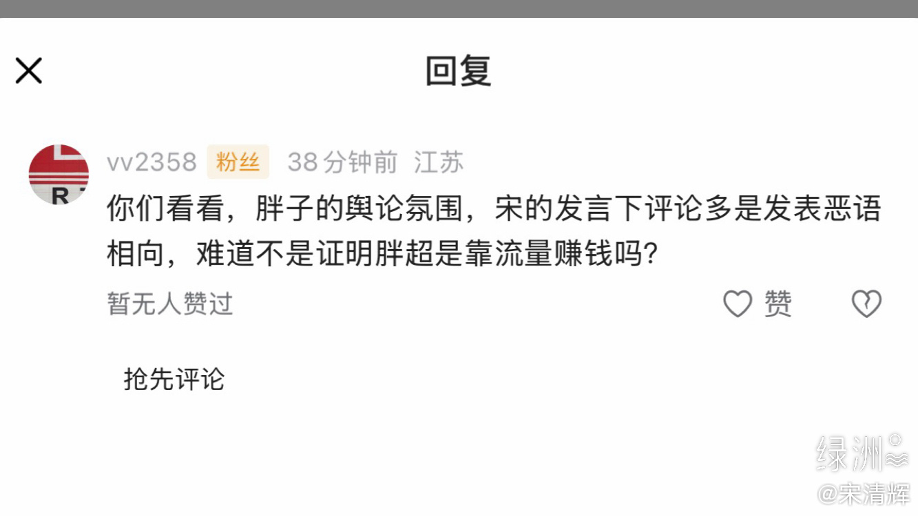 江苏网友留言  你们看看，胖子的舆论氛围，宋的发言下评论多是发表恶语相向，难道不