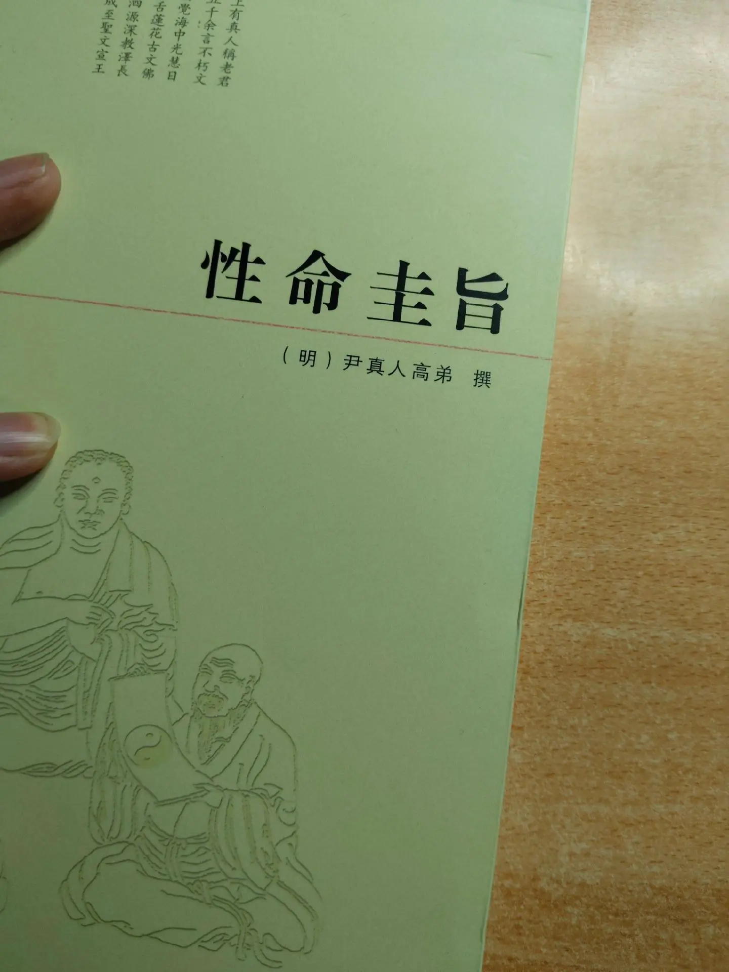 道教典籍《性命圭旨》，撰写：（明代）尹真人高弟