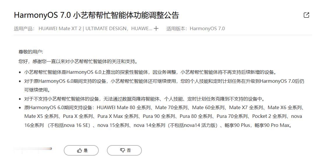 小艺帮帮忙智能体因业务调整，不再支持后续新增的设备 ​​​