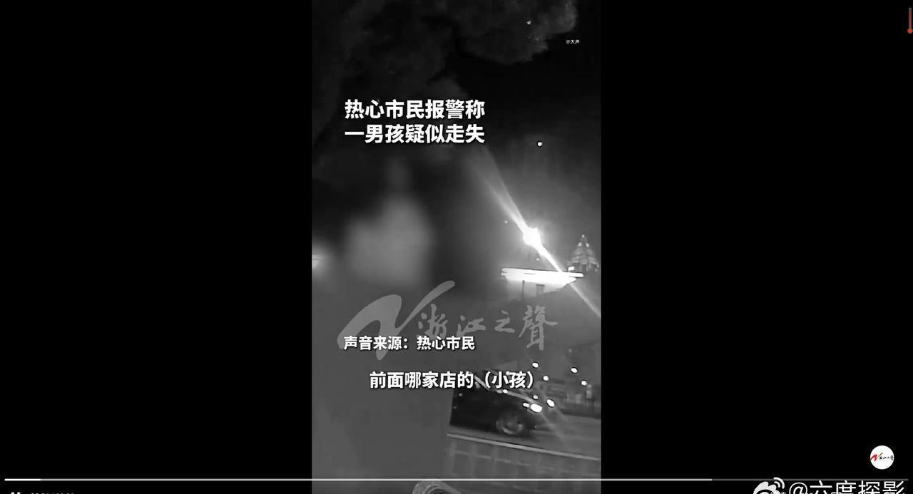 浙江警民接力助迷路男娃回家一路上不断有热心市民主动上前指引，众人接力让男孩很快平
