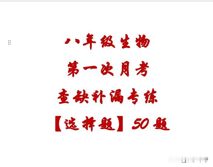 八年级生物第一次月考考点查缺补漏专练，搞定它，薄弱点一网打尽