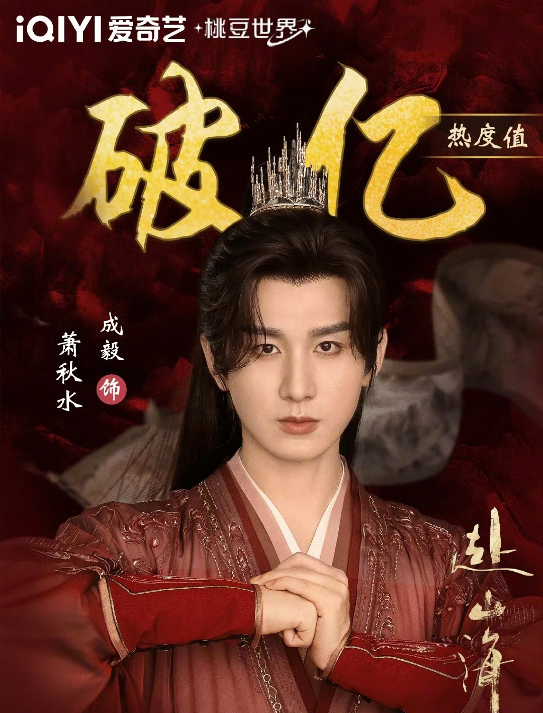 成毅赴山海爱奇艺角色热度破亿 ​​​