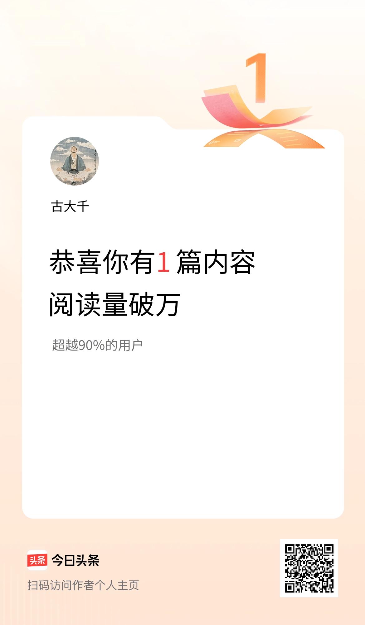 我在头条有1篇内容阅读破万了！