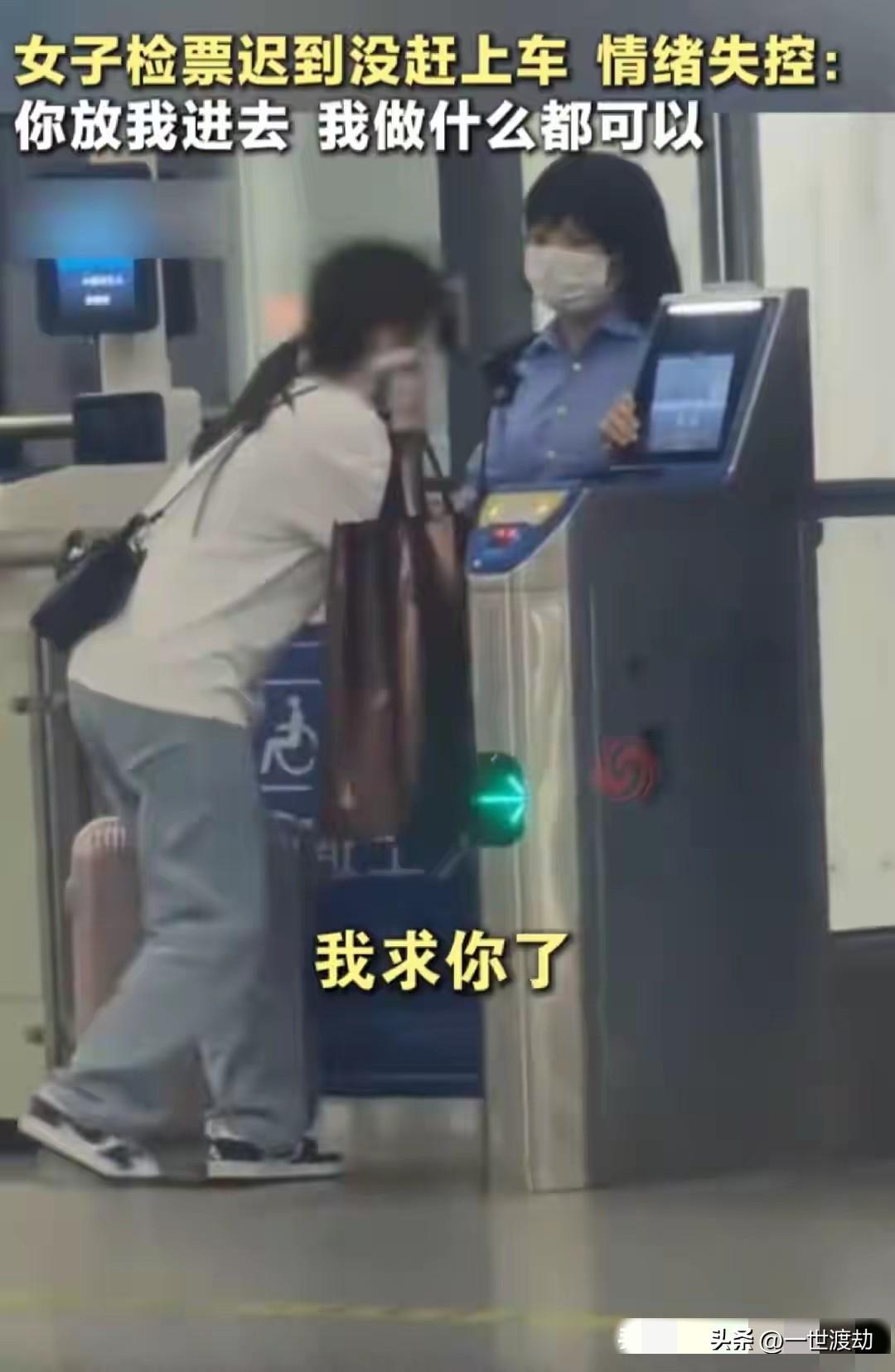 女子又哭又跪，仅迟到4分钟，为什么不开闸机？难道不讲通融和人情么？
近日，广东广