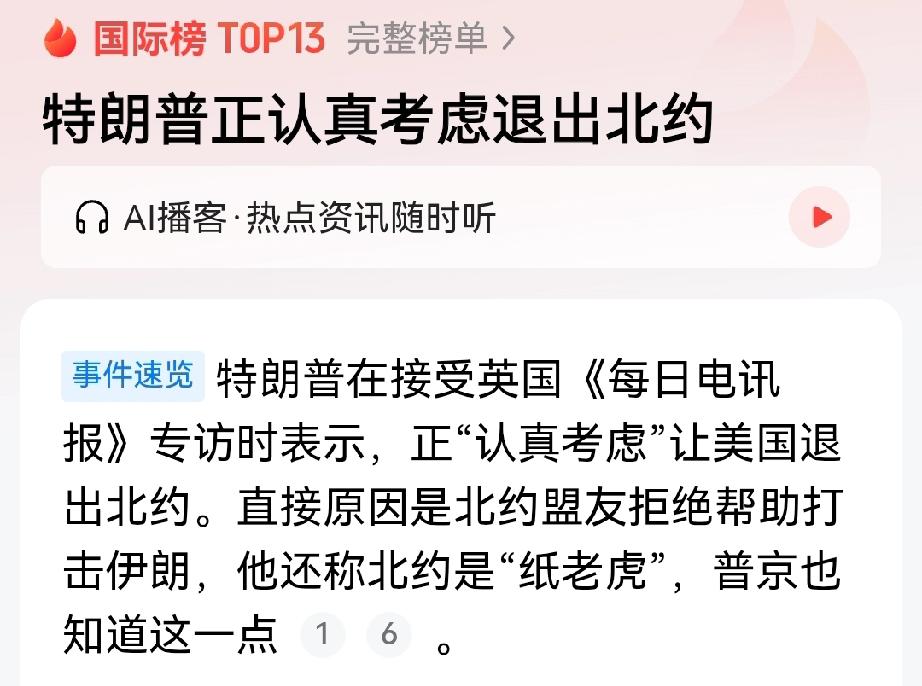 据报道，特朗普接受英国《每日电讯报》专访时表示，正在认真考虑“让美国退出北约”。