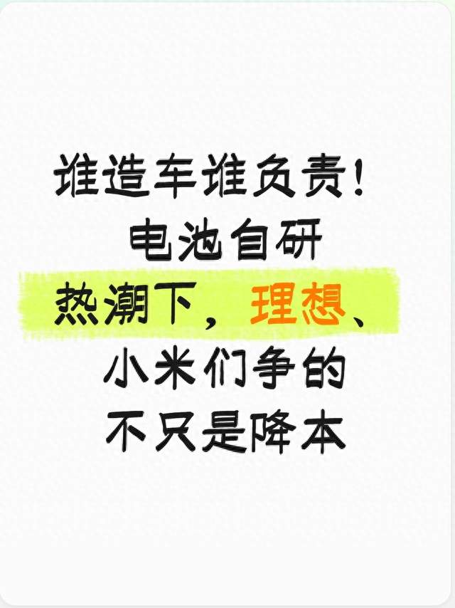 谁造车谁负责！电池自研热潮下，理想、小米们争的不只是降本