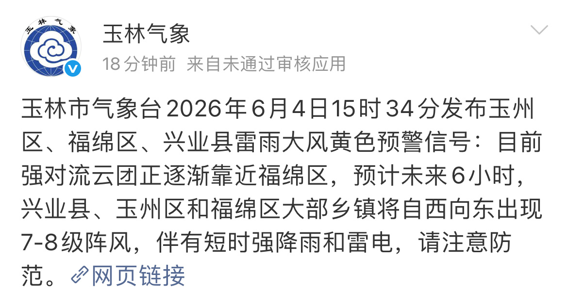 玉林发布雷电黄色预警玉林市气象台2026年6月4日15时34分发布：玉州区、福绵