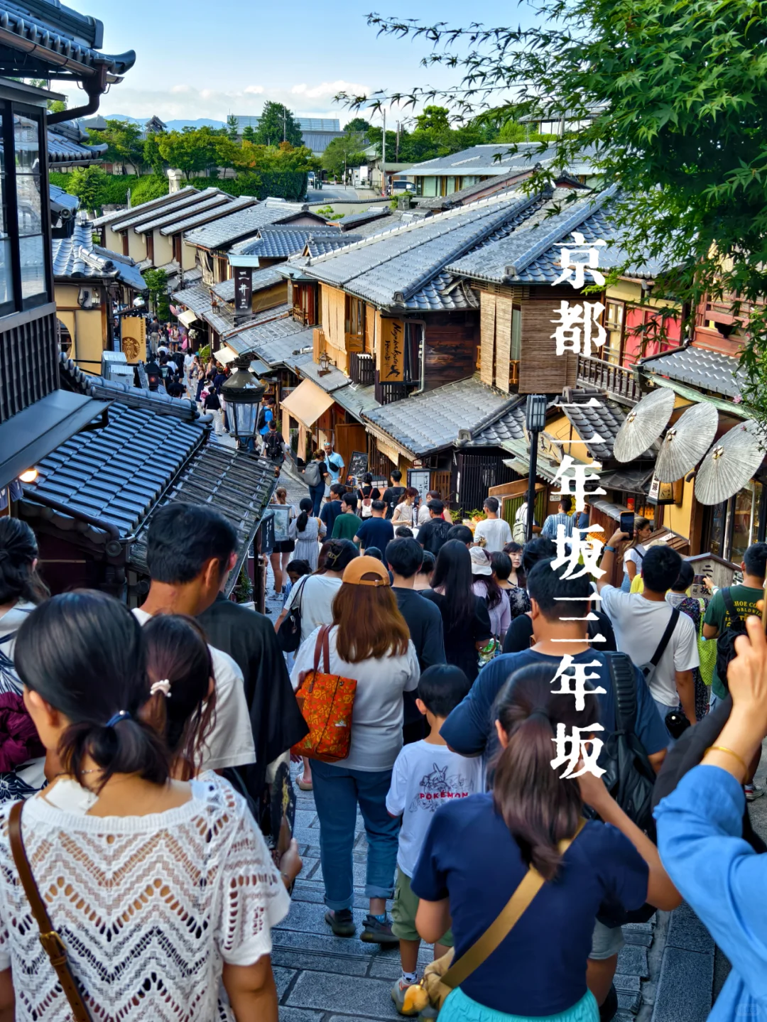 二年坂三年坂|条条坂坂通清水寺，人山人海