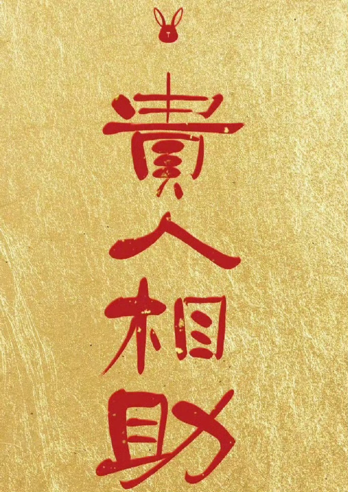 即将你会有贵人相助，所有难事都能成运势