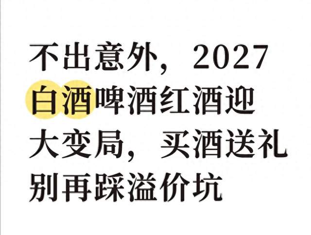 不出意外，2027白酒啤酒红酒迎大变局，买酒送礼别再踩溢价坑