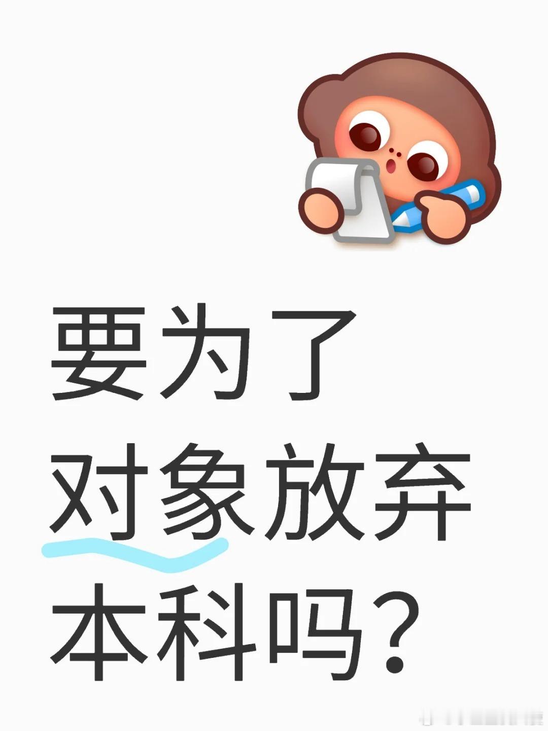 要为了对象放弃本科吗？ 