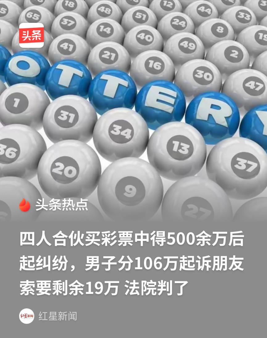 河南许昌，男子选购了140元的彩票，而后发给平时经常一起合伙买彩票的3名朋友。3
