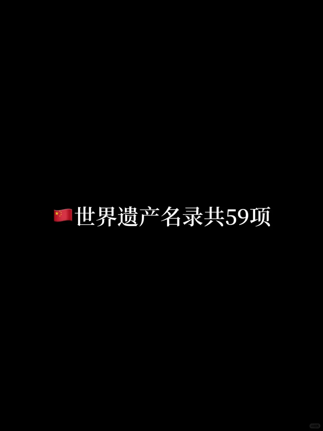 🇨🇳世界遗产名录已达59项