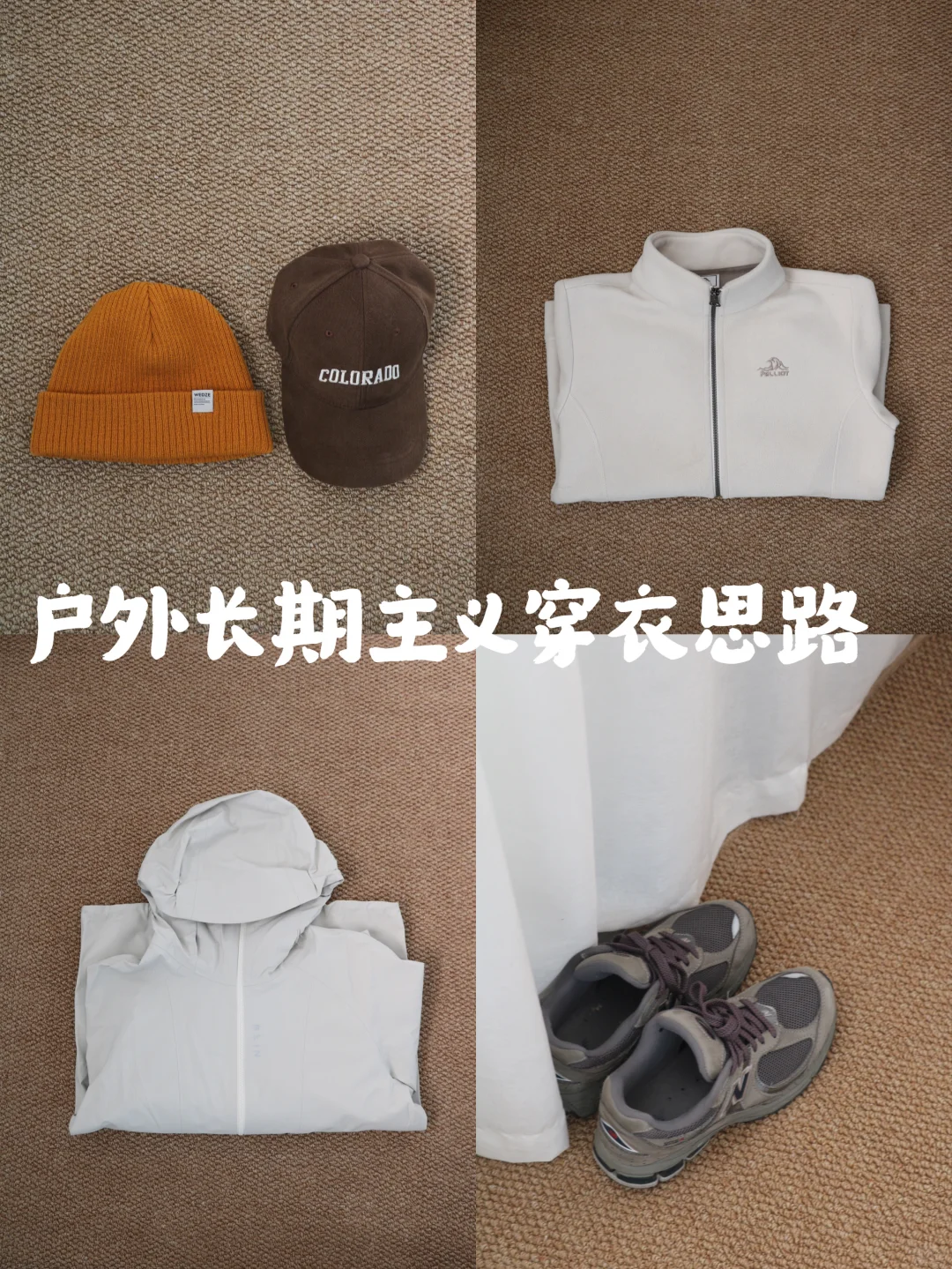 秋冬实用省钱户外穿衣思路