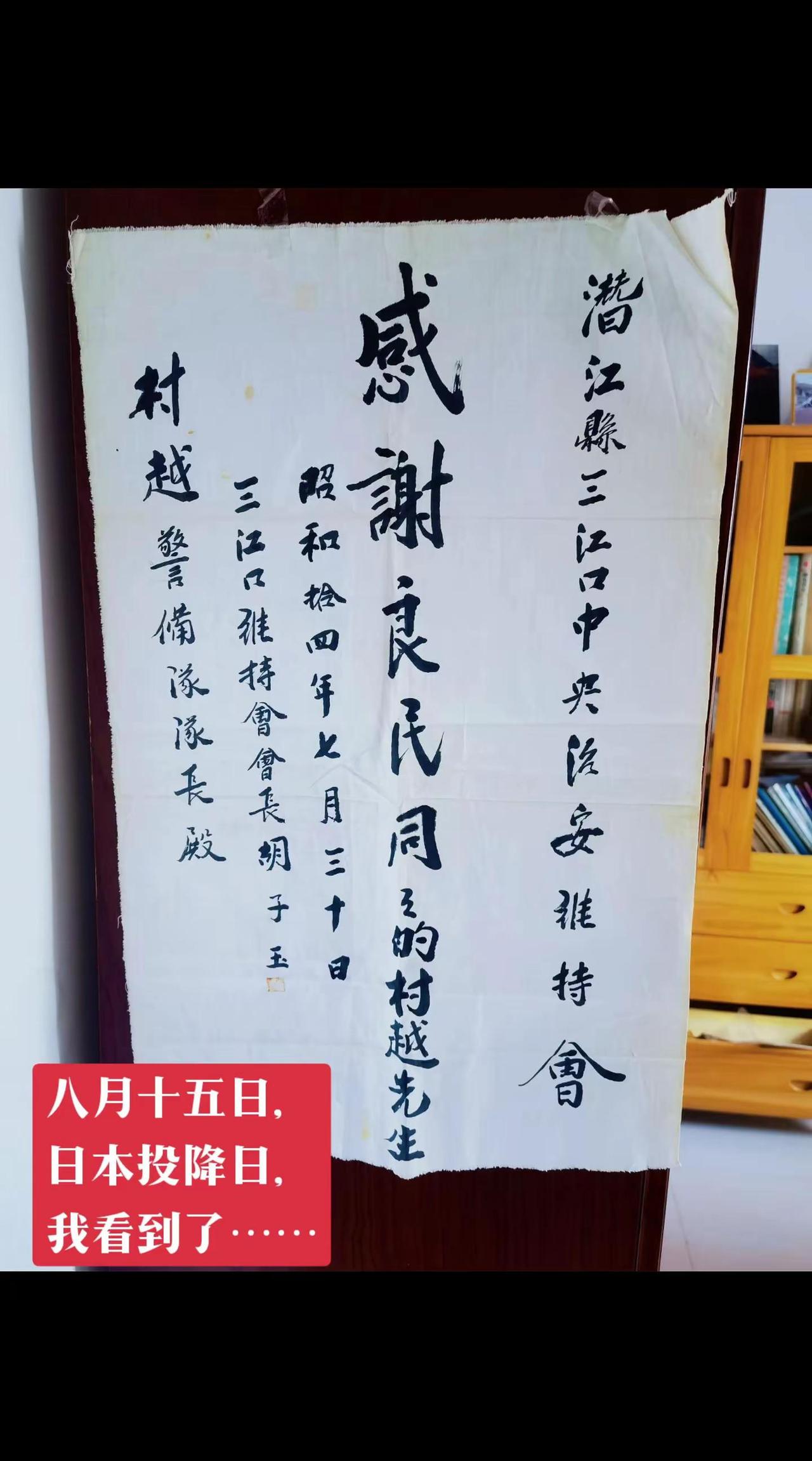 今天，八月十五日，日本投降日，我看到了它。