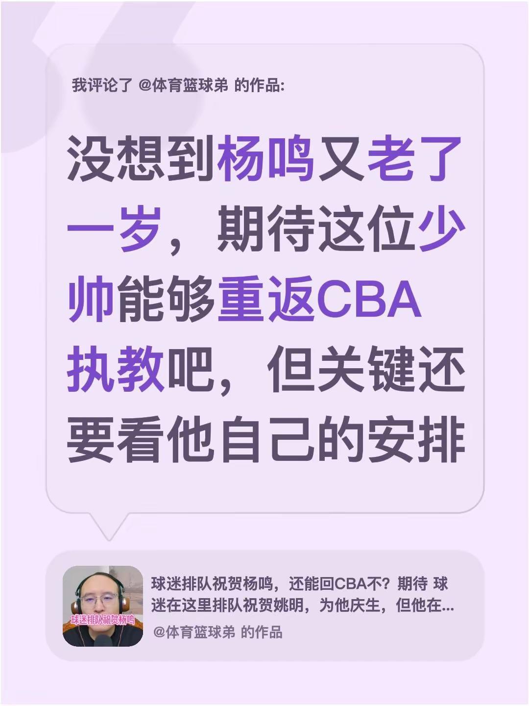 我评论了@体育篮球弟 的作品：没想到杨鸣又老了一岁，期待这位少帅能够重返CBA执
