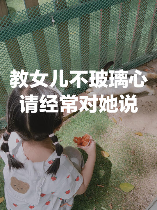 教女儿内心强大不玻璃心 请经常对她说