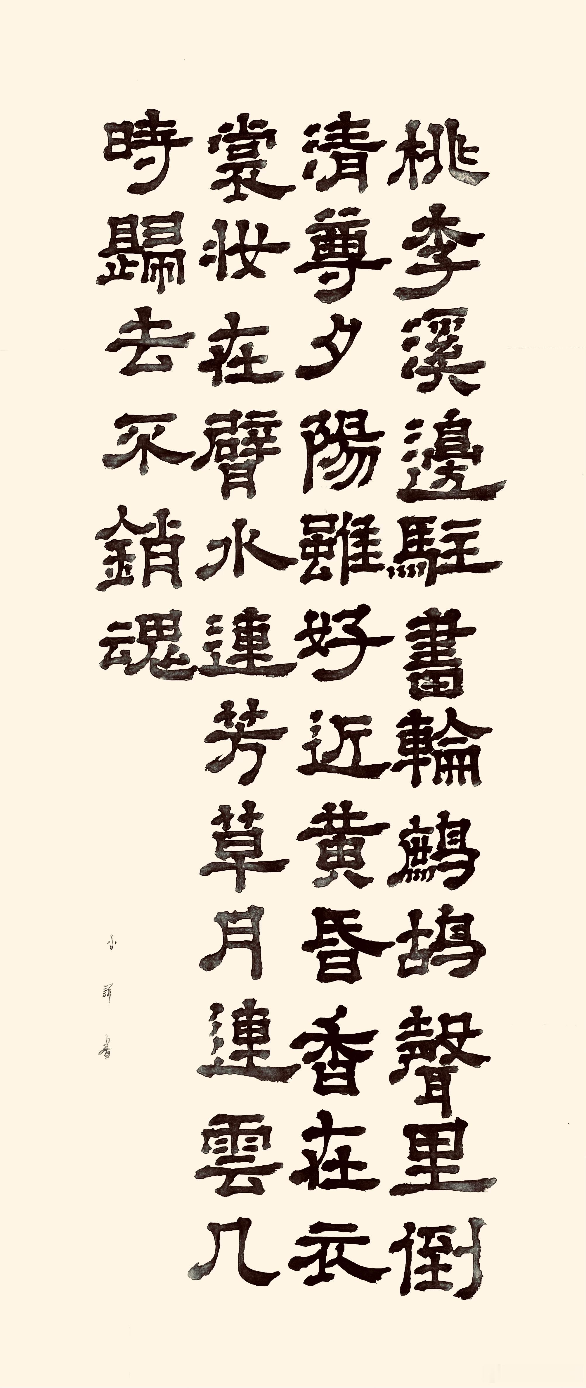 书法  浣溪沙·春情（宋.苏轼）桃李溪边驻画轮。鹧鸪声里倒清尊。夕阳虽好近黄昏。