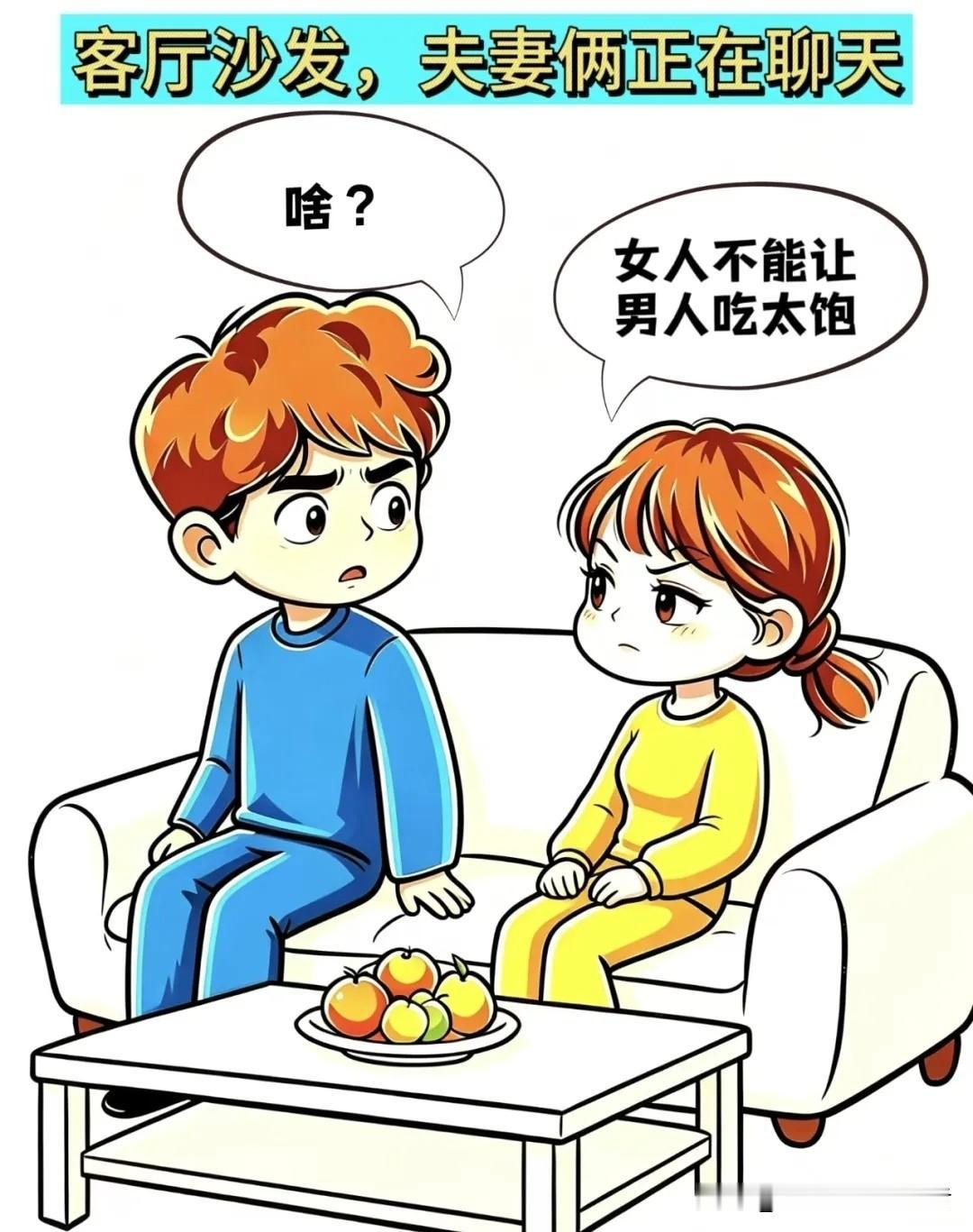 趣味漫画：老婆：女人不能让男人吃太饱，老公：啥？老婆：因为男人吃太饱就想换口味，