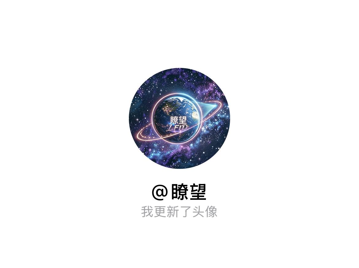 快来看看我新换的头像吧