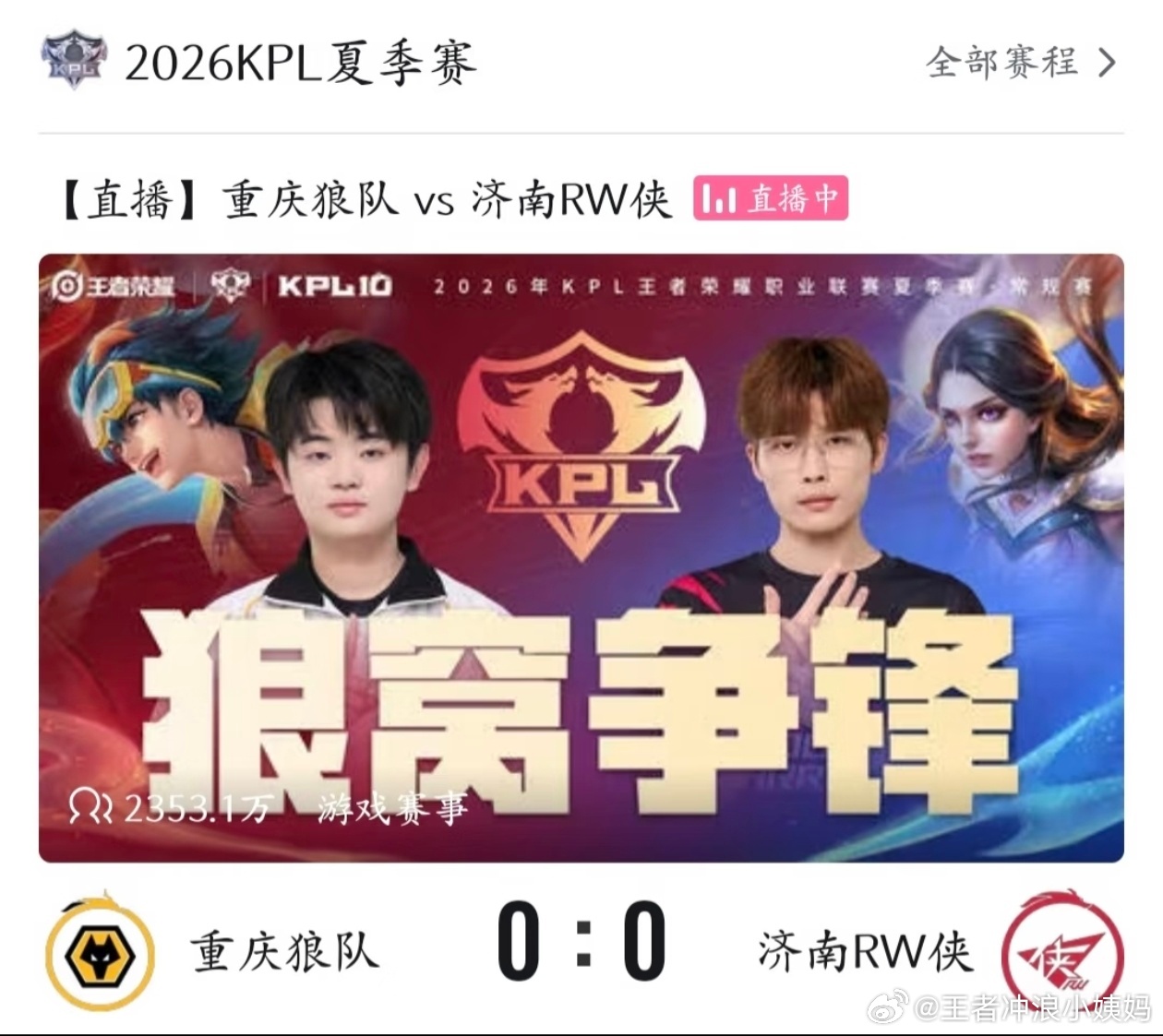 KPL2026KPL夏季赛KPL狼队对战RW救命~【狼窝争锋】这个标题究竟是谁想