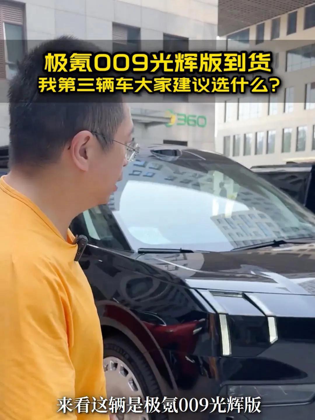 周鸿祎的两辆新车都到了，一辆是极氪009光辉版，另一辆是余承东的问界M9，这两款
