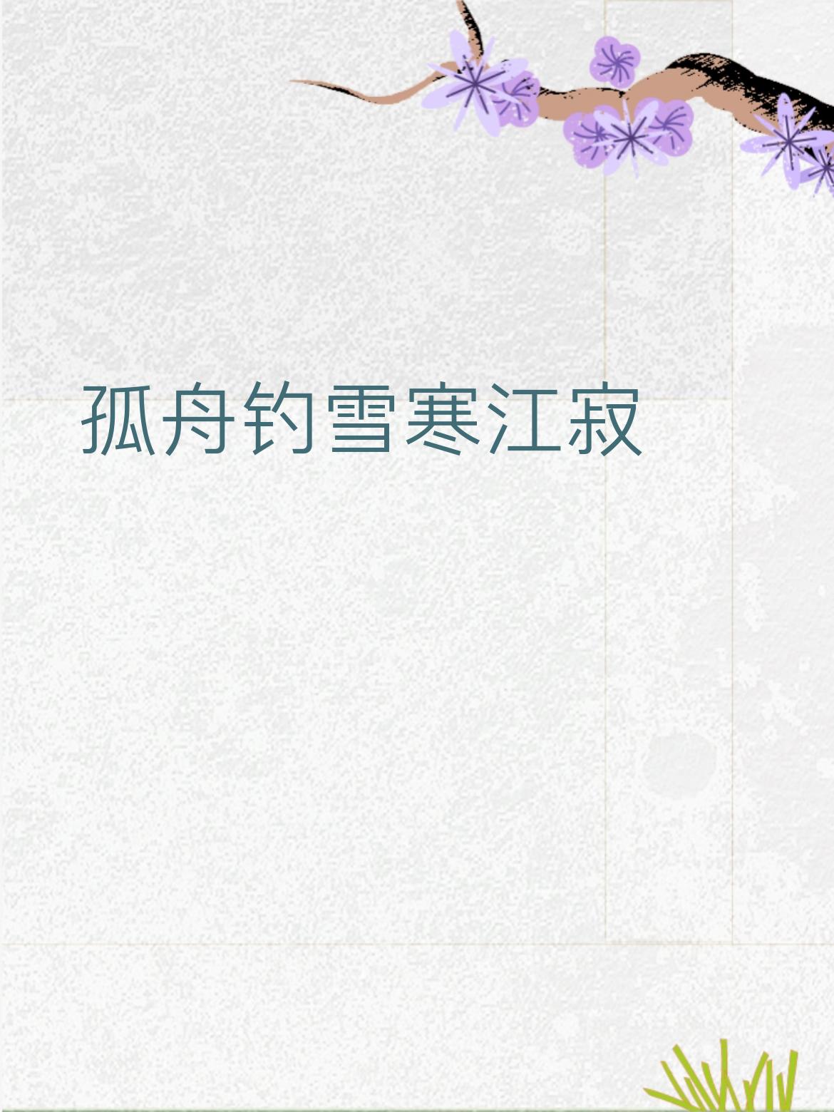 ✨ 赏析
 
- 搭不搭配：上联是“孤舟钓雪”的凄清，下联对“长剑倚天”的豪迈。