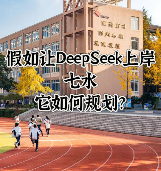 假如Deepseek也择校七水，它会怎么办❓