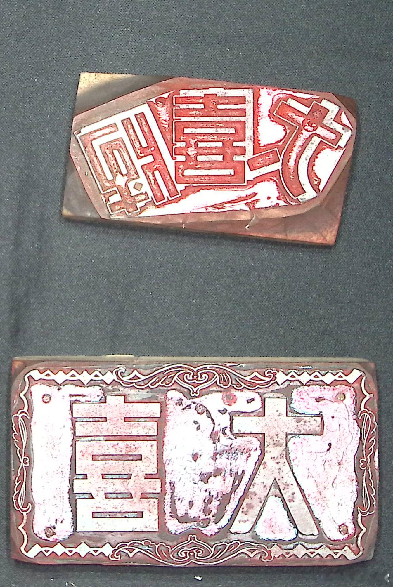 行走的“大喜”——老物件，稀罕的老牌袜子//600字◎老屋张忠大喜，它是一双老掉
