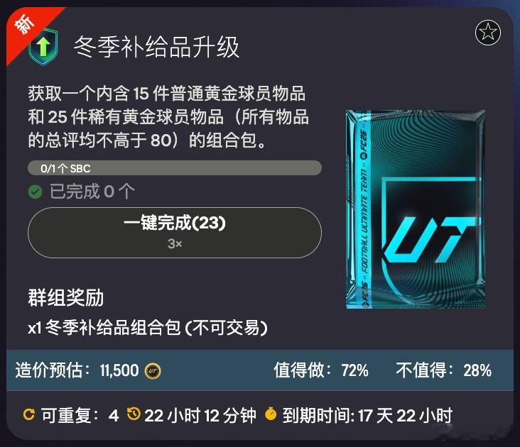 3张85 换40张普金闪金。想知道有多少人换了？FC26