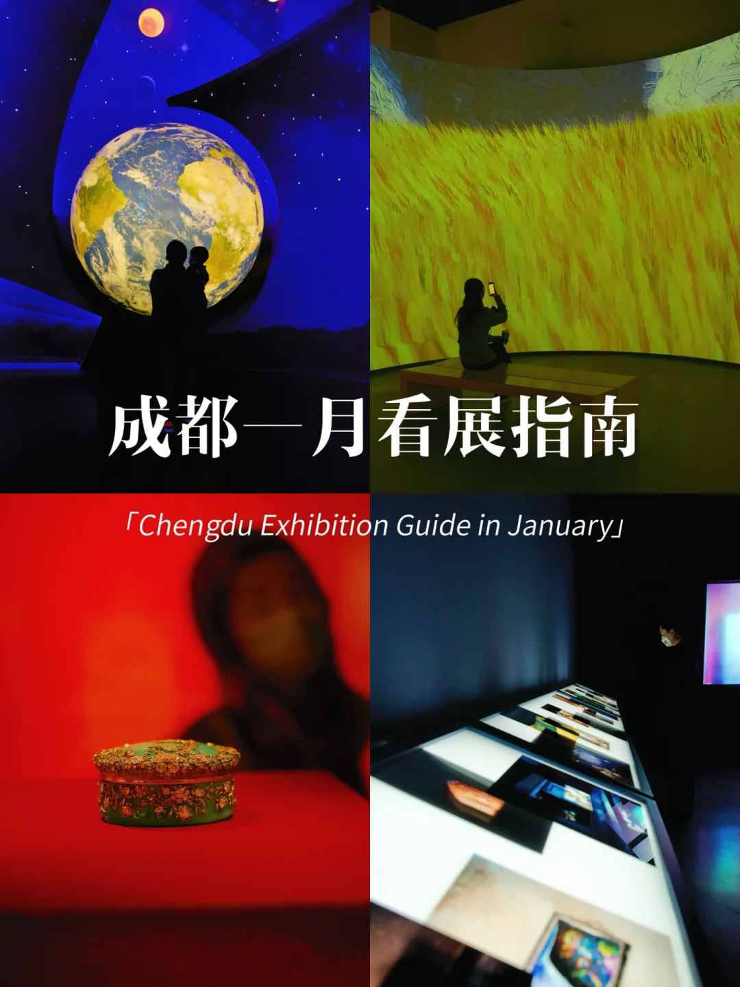 成都1月看展必备‼️内附实拍图 📸