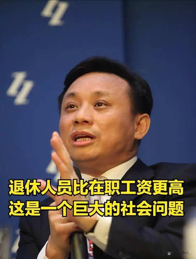 关于 "体制内退休费太高"，经济学家毛振华教授在2025年多次公开指出："当前机