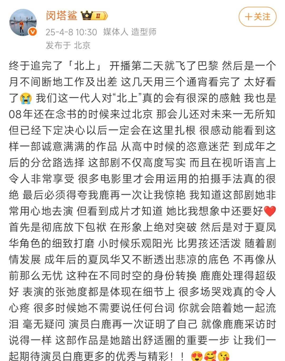 闵塔鲨写了小作文夸白鹿闵塔鲨追完了白鹿的北上闵塔鲨写了小作文夸白鹿 ​​​