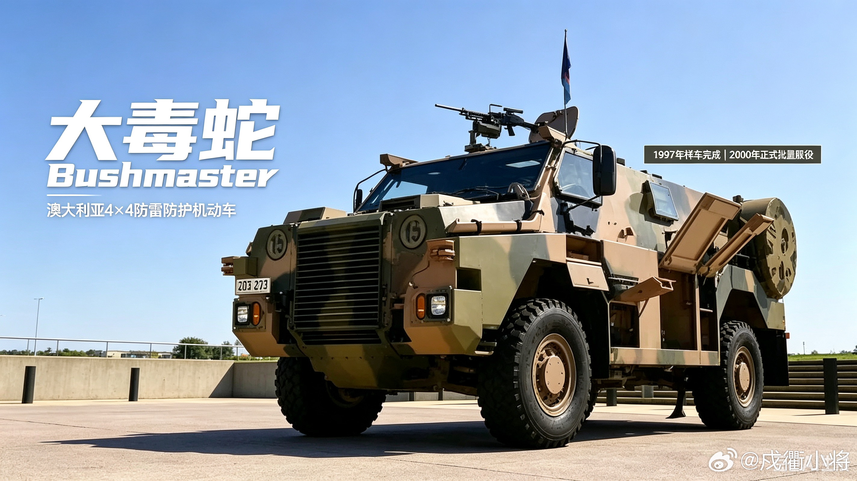 这就是澳大利亚的大毒蛇4×4防雷装甲车，由泰雷兹公司研发，2000年正式服役，历