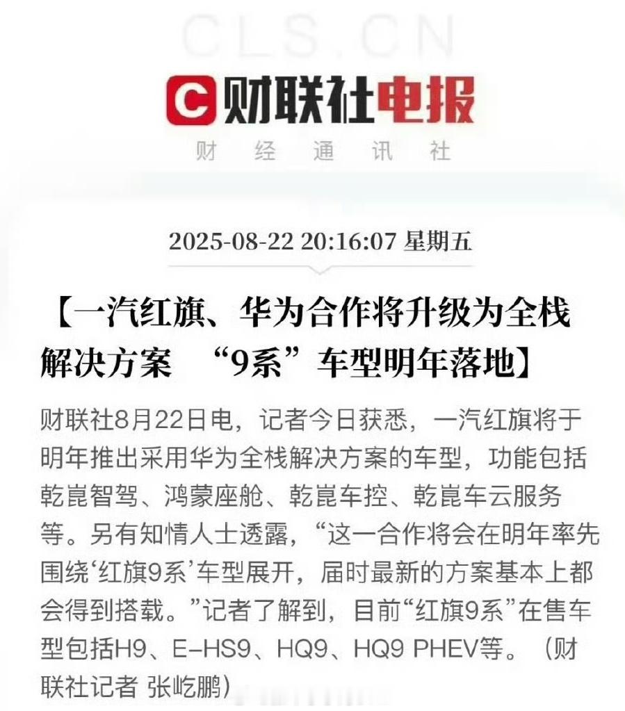 一汽红旗也要加入华为阵营？这是要红上加红？有媒体爆料，一汽红旗将于明年推出采用华