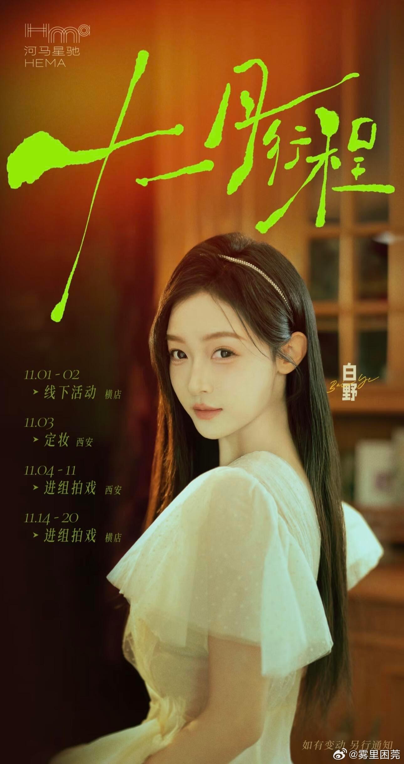 短剧女演员11月份行程图白野·至春禾·许梦圆·马乐婕岳雨婷·郭宇欣·王小亿·余茵