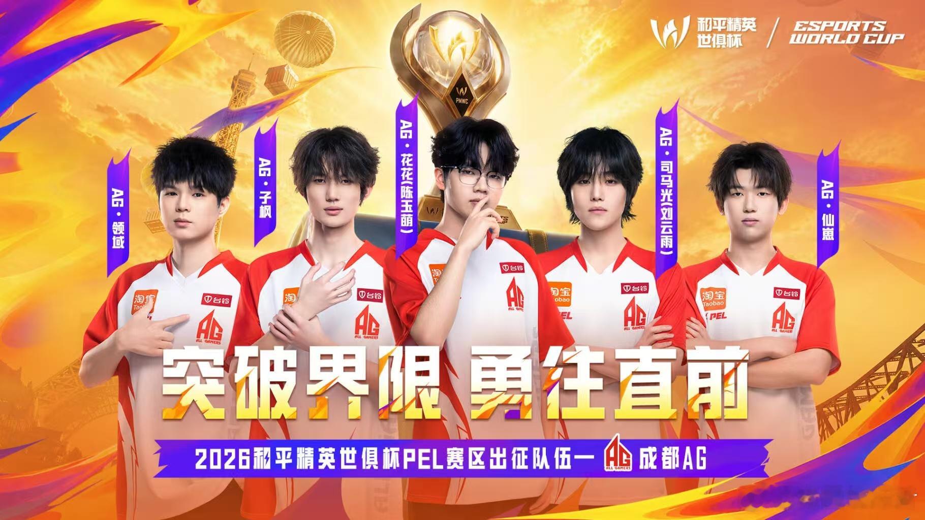 PEL出征世俱杯从国内夏决打到巴黎世界赛场，少年们整装就绪，愿敢冲敢拼，多拿高光