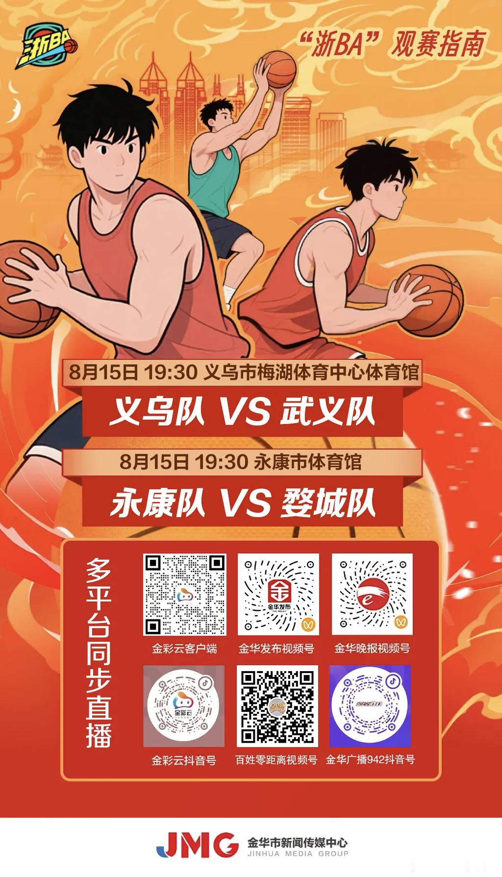 浙BA金华赛区半决赛今晚开战今晚19:30，2026“浙BA”金华赛区半决赛首轮