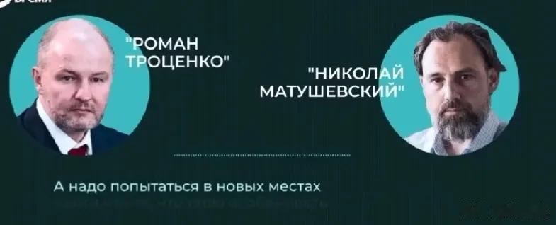 俄罗斯著名的亿万富翁“Pomah·Tpouehko”在给手下的电话中说:不要再提
