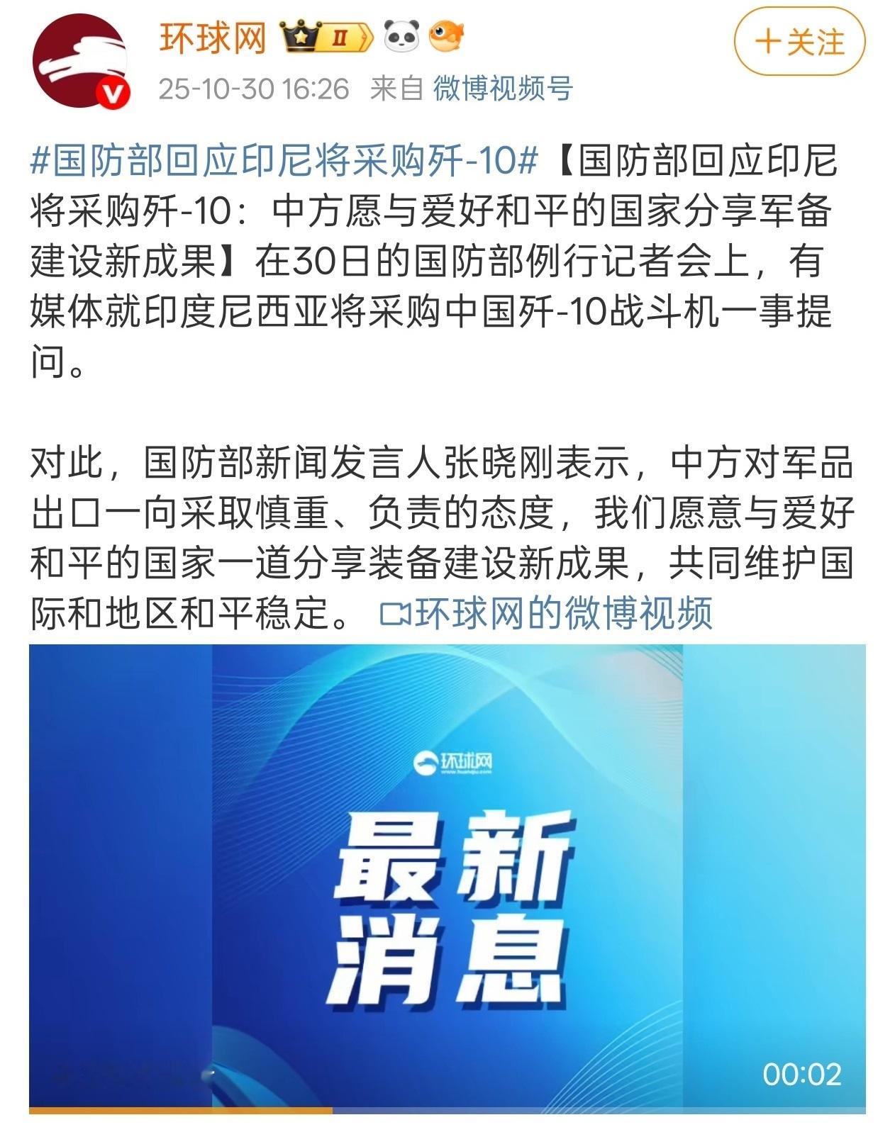 国防部回应“印尼将采购歼-10战斗机”，看来已经是八九不离十了！对于这类消息，没