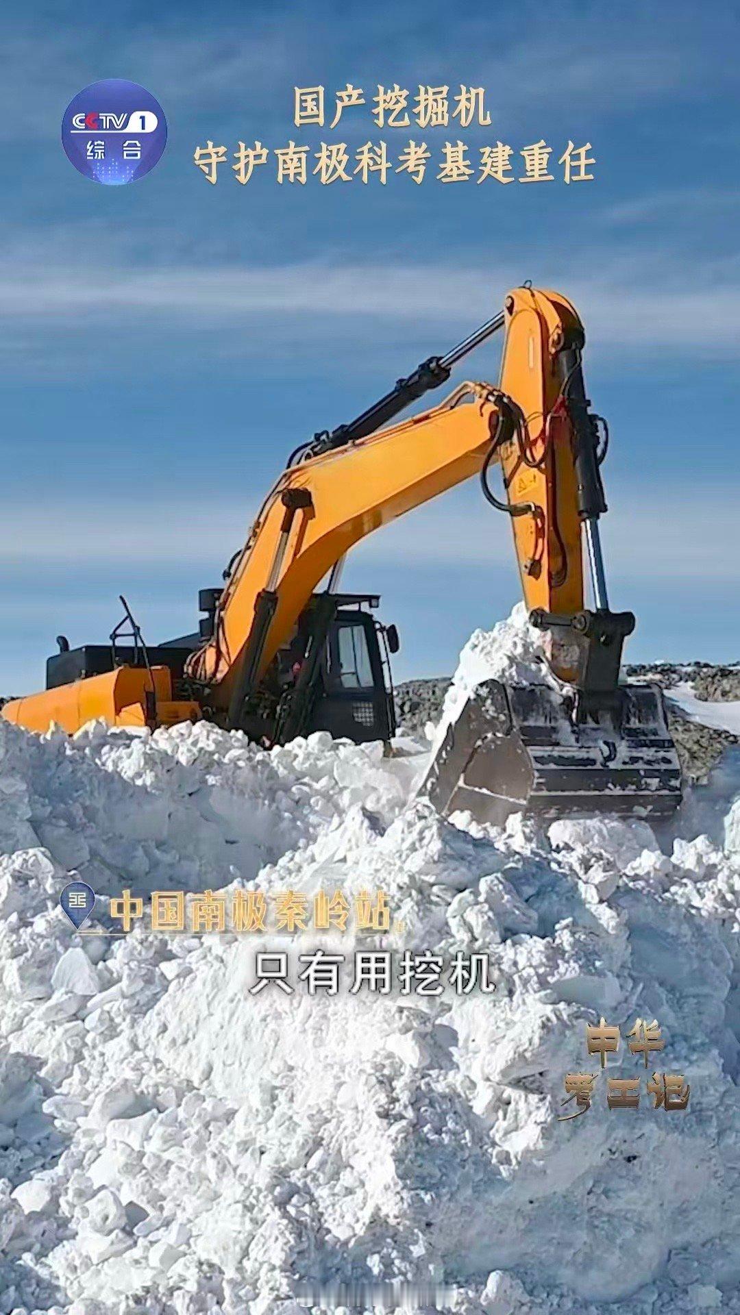 国产挖掘机成南极科考得力干将 南极风雪中屹立的不仅是科考站，还有中国制造的铮铮铁