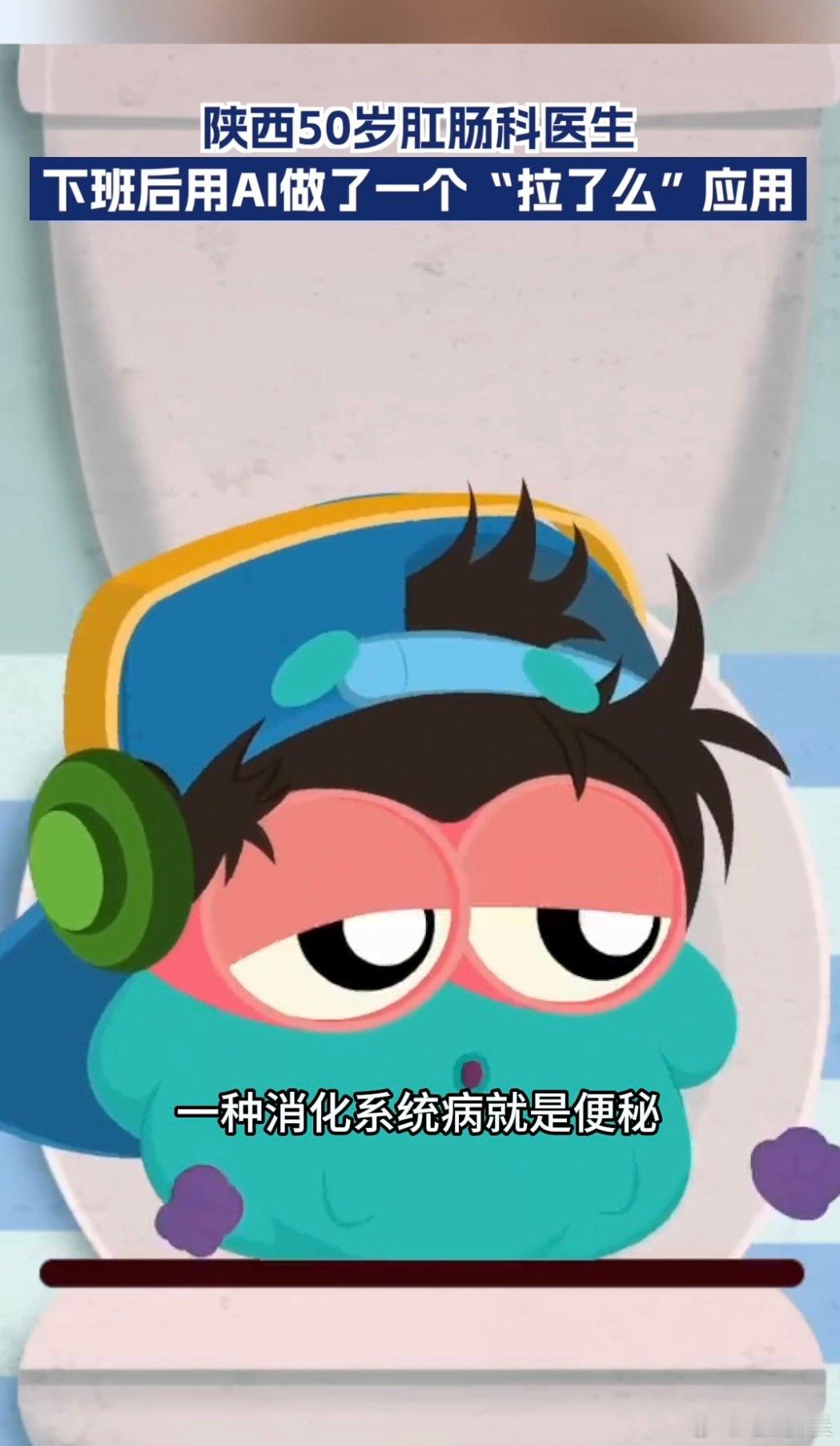 陕西50岁肛肠科医生开发拉了么应用说到底，“拉了么”提供的是一种健康管理的视角：