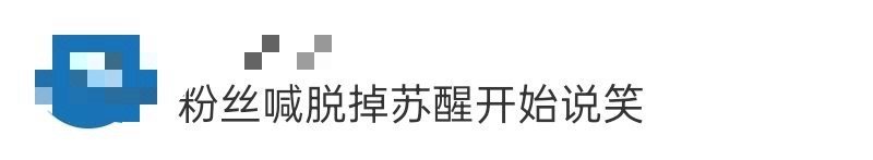 粉丝喊脱掉苏醒开始说笑 南京站又被苏醒的机智圈粉了！面对粉丝起哄淡定接招，把